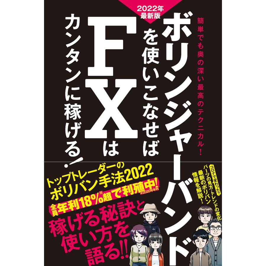 ボリンジャーバンドを使いこなせばFXはカンタンに稼げる 成功トレーダーのボリバン技伝授 2022年最新版 簡単でも奥の深い最高のテクニカル