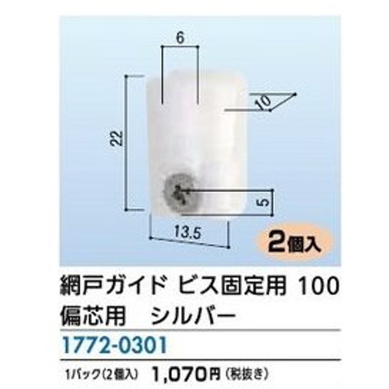 リフォーム用品 金物 窓の金物 網戸戸車 ガイド 網戸ガイド ビス固定用 １００ 偏芯用 シルバー 激安ブランド