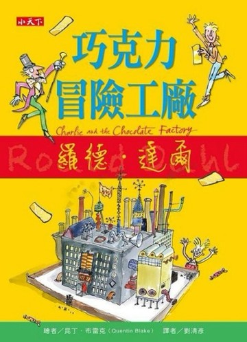 巧克力冒險工廠【二手書_良好】TAAZE讀冊生活