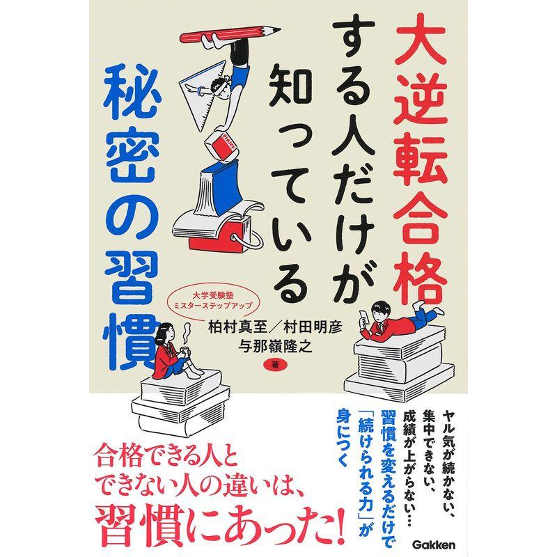 大逆転合格する人だけが知っている秘密の習慣