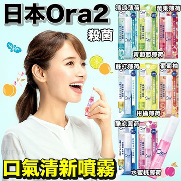 大賀屋 日本製 Ora2 sunstar 三詩達 清新噴霧 口氣芳香劑 芳香噴霧 口香噴霧 正版 J00014223