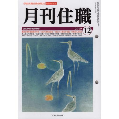 [本 雑誌] 月刊住職 253 興山舎