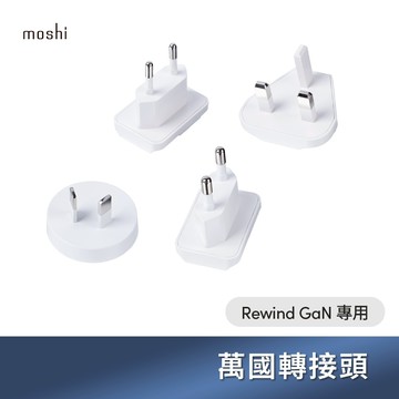 Moshi 萬國轉接頭 Rewind GaN 45W/65W/100W 專用 （不含充電器）