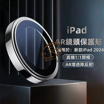 iPad 鏡頭保護貼 防刮 耐磨 適用於 iPad Air6 10 9 11吋 mini7 2024 Pro 13吋
