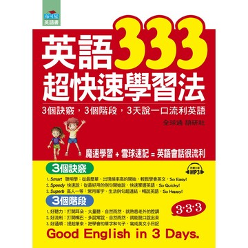 英語333超快速學習法：3個訣竅，3個階段, 3天說一口流利英語（附MP3）