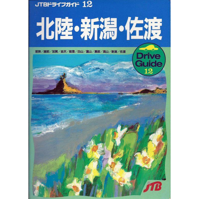 北陸・新潟・佐渡 (JTBドライブガイド)