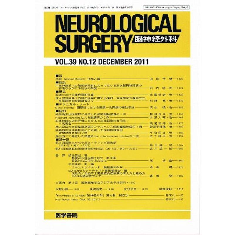 NEUROLOGICAL SURGERY (脳神経外科) 2011年 12月号