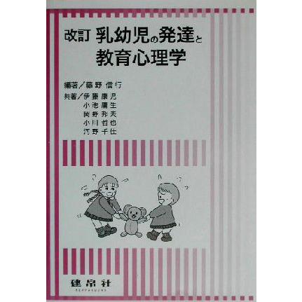 乳幼児の発達と教育心理学／藤野信行(著者),伊藤康児(著者),小池庸生(著者),岡野邦夫(著者),小川哲也(著者),河野千佳(著者)