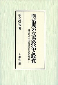 明治期の立憲政治と政党 自由党系の国家構想と党史編纂 中元崇智