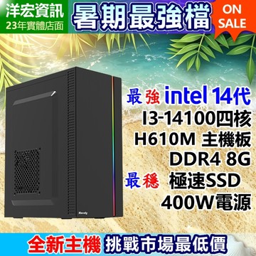 【10999元】第14代Intel I3-14100高效能電腦主機8G極速SSD/400W可升I5 I7 I9刷分期到府收保固台南洋宏