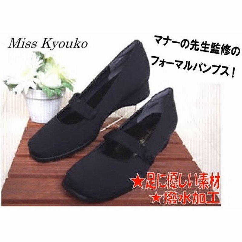 ミスキョウコ 4e ストレッチパンプス 166 6915 レディース パンプス 冠婚葬祭 フォーマル ブラック 黒 日本製 Misskyouko 通販 Lineポイント最大0 5 Get Lineショッピング