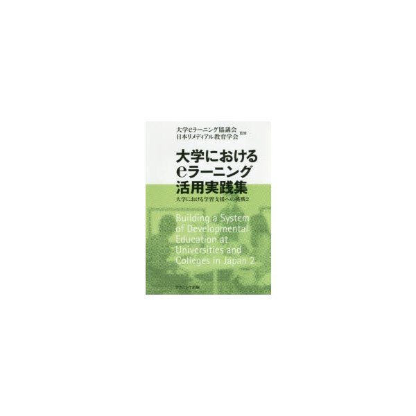 大学におけるeラーニング活用実践集