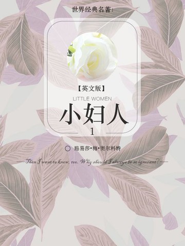 【電子書】世界经典名著：小妇人1（英文版）