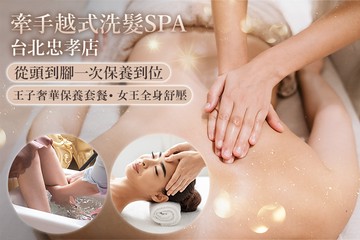 【台北】牽手越式洗髮SPA(台北忠孝店) #GOMAJI吃喝玩樂券#電子票券#男士可用