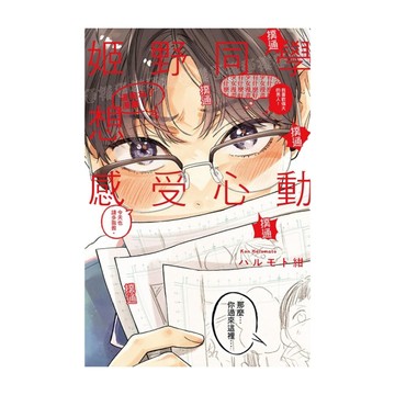 姬野同學想感受心動(全)