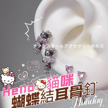 🌟滿299免運 滿鑽貓咪耳釘 316L醫療鋼耳環 鈦鋼耳環 蝴蝶結鋯石耳環 耳骨釘 耳環女 耳骨針 耳針 耳圈 養耳棒