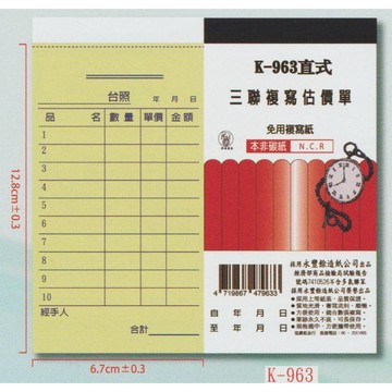 【阿翔小舖】『象球牌』協慶 K-963直式三聯複寫估價單  96K20組  20本
