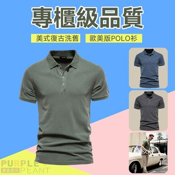 紫色星球 POLO衫 短T 男上衣 男短袖 歐美運動衫 T恤 純棉上衣【T5211】洗舊復古色 高爾夫球衫 S-2XL