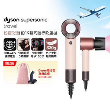 Dyson Supersonic Travel HD19 隨行吹風機 粉霧玫瑰