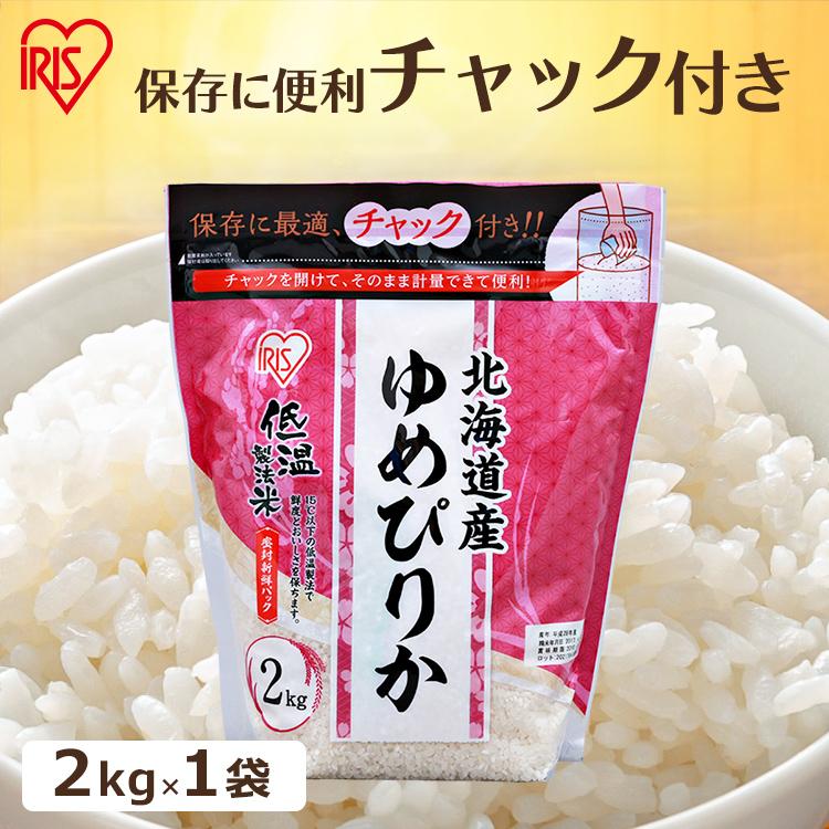 米 2kg 送料無料 北海道産ゆめぴりか 令和5年度産 生鮮米 ゆめぴりか 低温製法米 お米 白米 一人暮らし アイリスオーヤマ