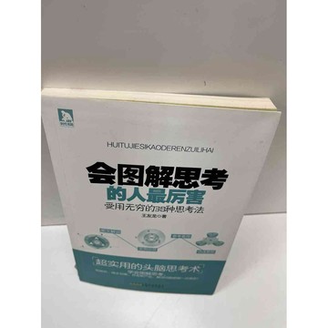 【大衛360免運】【送贈品】會圖解思考的人最厲害(簡體) #9成新【P-H1038】