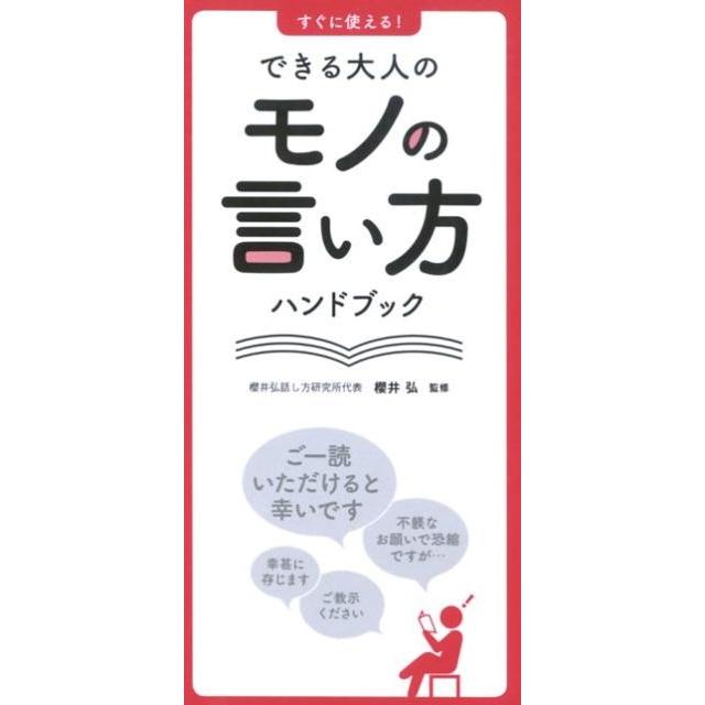 すぐに使える できる大人のモノの言い方ハンドブック