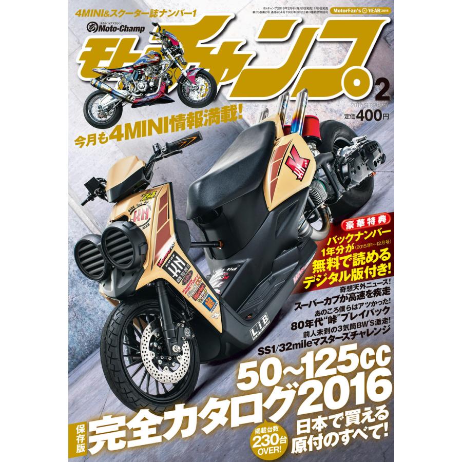 モトチャンプ 2016年2月号 電子書籍版   モトチャンプ編集部