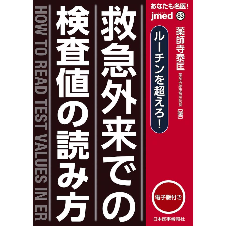 あなたも名医 救急外来での検査値の読み方ルーチンを超えろ