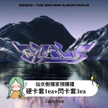 仙女樹🌟 aespa ' Girls ' 迷你二輯