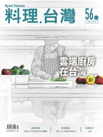【電子書】料理．台灣 3-4月號/2021第56期