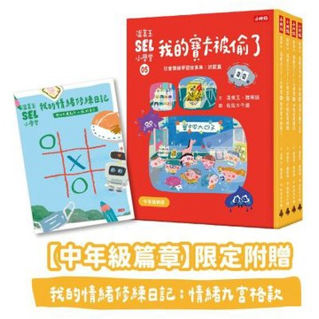 溫美玉SEL小學堂05-08【中年級篇章】限定附贈「我的情緒修練日記：情緒九宮格款」【城邦讀書花園】
