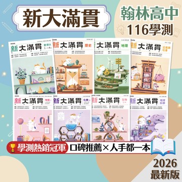 【新大滿貫】現貨 翰林高中 116學測 學測複習講義 數A 數B 物理 化學 生物 地科 歷史 地理 公民 108課綱 熱銷冠軍 總複習 參考書 升學考試 歷屆試題 素養 題庫 附解答 學生服務處