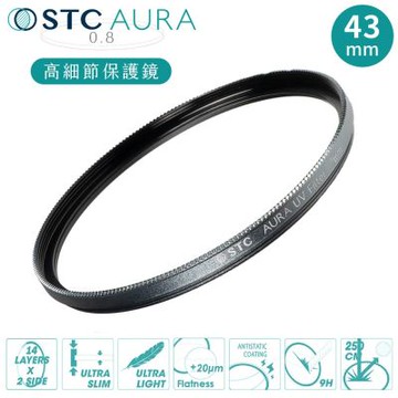 台灣製STC支援高畫素8K高細節&抗撞強化玻璃AURA 43mm保護鏡43mm濾鏡(超低光程差;99.5%透光率;德國SCHOTT陶瓷玻璃)UV Filter