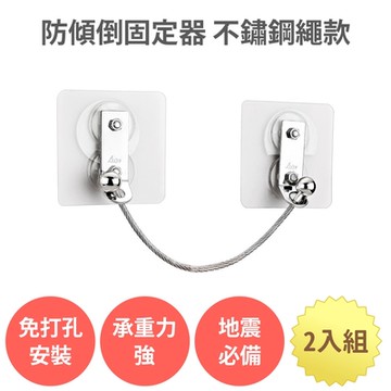 【防傾倒固定器 不銹鋼繩款 2入組】防倒固定器  萬用 電視固定 家具防傾倒 防倒支撐桿 櫃子固定 地震防倒 兒童防護 居家安全 無痕免打孔