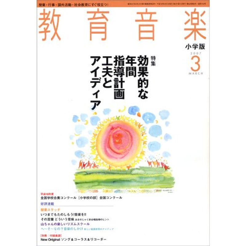 教育音楽 小学版 2007年 03月号 雑誌