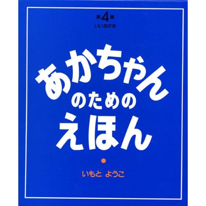 第4集(いいおかお10~12巻セット) (あかちゃんのための絵本)