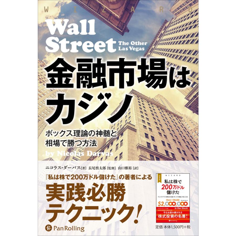 金融市場はカジノ ボックス理論の神髄と相場で勝つ方法