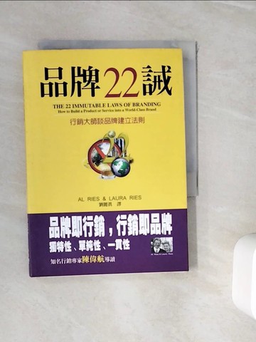 【書寶二手書T6／行銷_WHX】品牌22誡-行銷大師談品牌建立法則_AL RIES