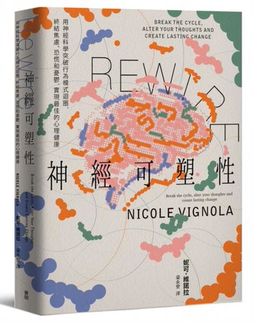Rewire-神經可塑性：用神經科學突破行為模式迴圈，終結焦慮、恐慌和憂鬱，實現最佳的心理健康【城邦讀書花園】