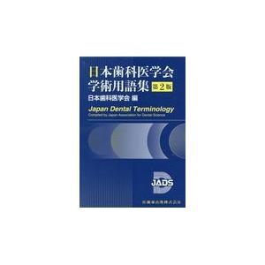 日本歯科医学会学術用語集