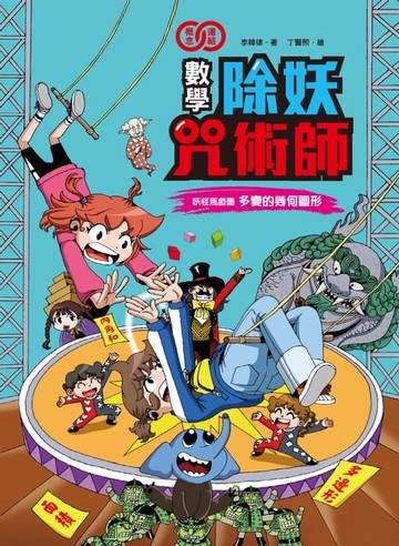 【電子書】數學除妖咒術師：妖怪馬戲團《多變的幾何圖形》