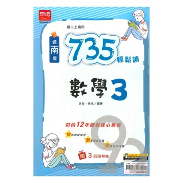 金安國中735輕鬆讀南版數學2上