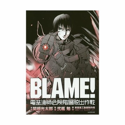 ｂｌａｍｅ 電基漁師危険階層脱出作戦 シリウスｋｃ 関根光太郎 著者 弐瓶勉 東亜重工動画制作局 通販 Lineポイント最大get Lineショッピング