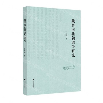 【預購】魏晉南北朝詔令研究丨天龍圖書簡體字專賣店丨9787308274647 (tl2613)