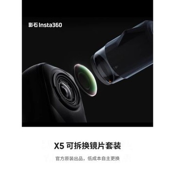 影石Insta360 X5 可拆換鏡片套裝 鏡頭保護鏡 運動相機原裝配件