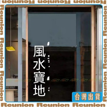 風水寶地 創意ins國潮個性牆貼紙餐廳服裝店玻璃門櫥窗裝飾牆貼畫可開發票✔Reunion🏠臺灣出貨🏠