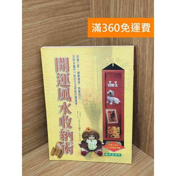 【雷根360免運】【送贈品】開運風水收納術 #七成新【PJF1089】