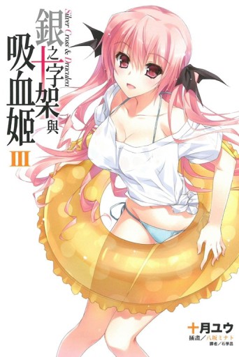 銀之十字架與吸血姬（3）[二手書_全新]
