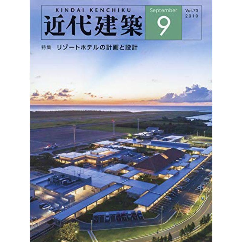 近代建築 2019年 09 月号 雑誌