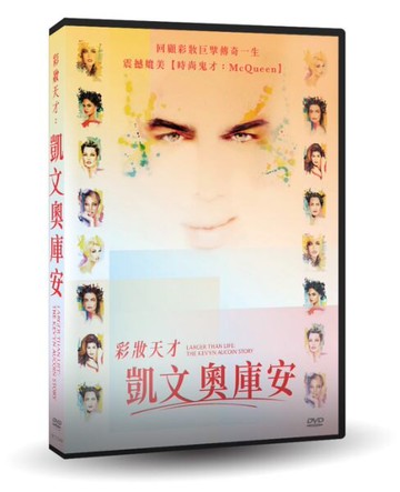 【停看聽音響唱片】【DVD】彩妝天才：凱文奧庫安